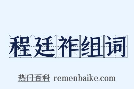 程廷祚组词是什么意思的图片